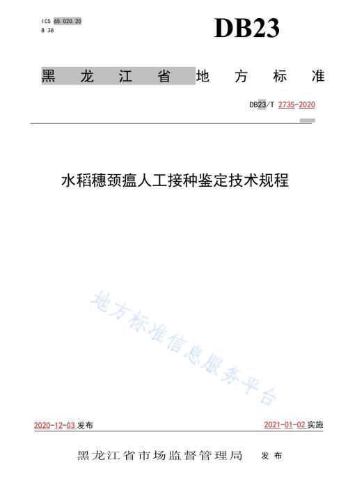 水稻穗颈瘟人工接种鉴定技术规程DB23／T 2735—2020.pdf
