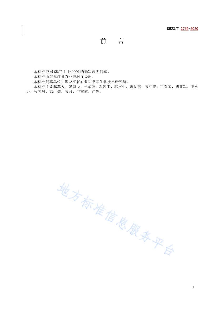 水稻穗颈瘟人工接种鉴定技术规程DB23／T 2735—2020.pdf_第2页