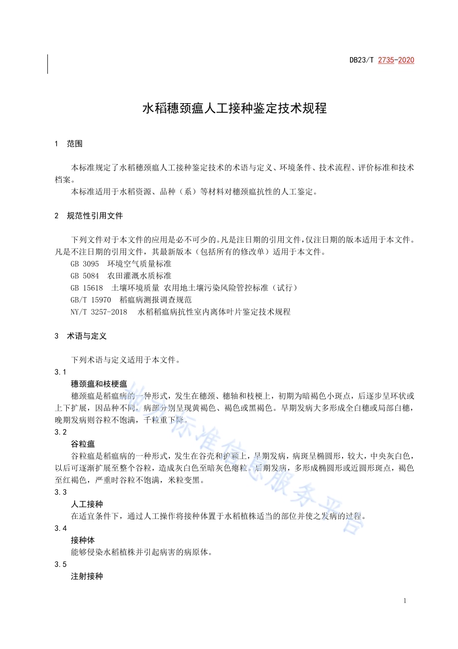 水稻穗颈瘟人工接种鉴定技术规程DB23／T 2735—2020.pdf_第3页