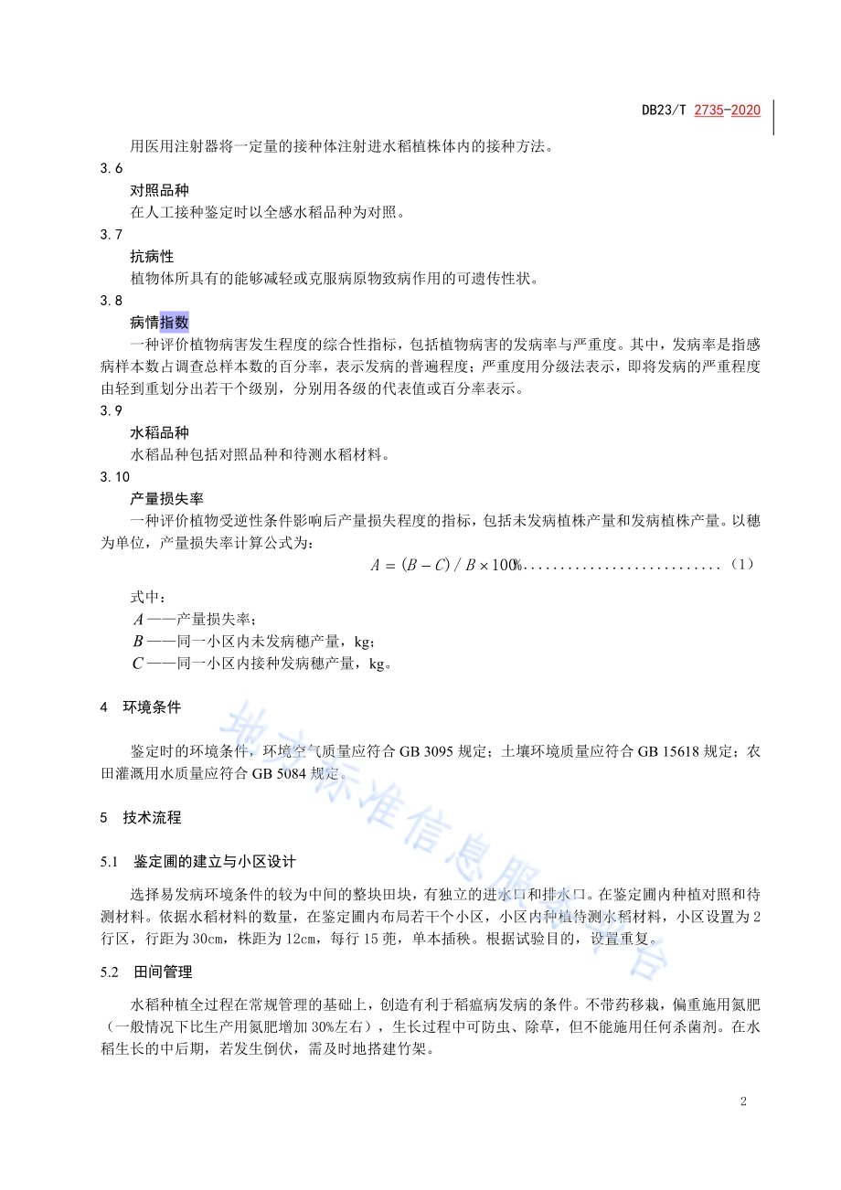 水稻穗颈瘟人工接种鉴定技术规程DB23／T 2735—2020.pdf_第4页