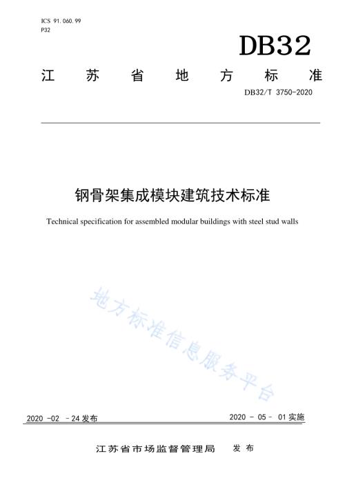 钢骨架集成模块建筑技术标准DB32／T 3750-2020.pdf