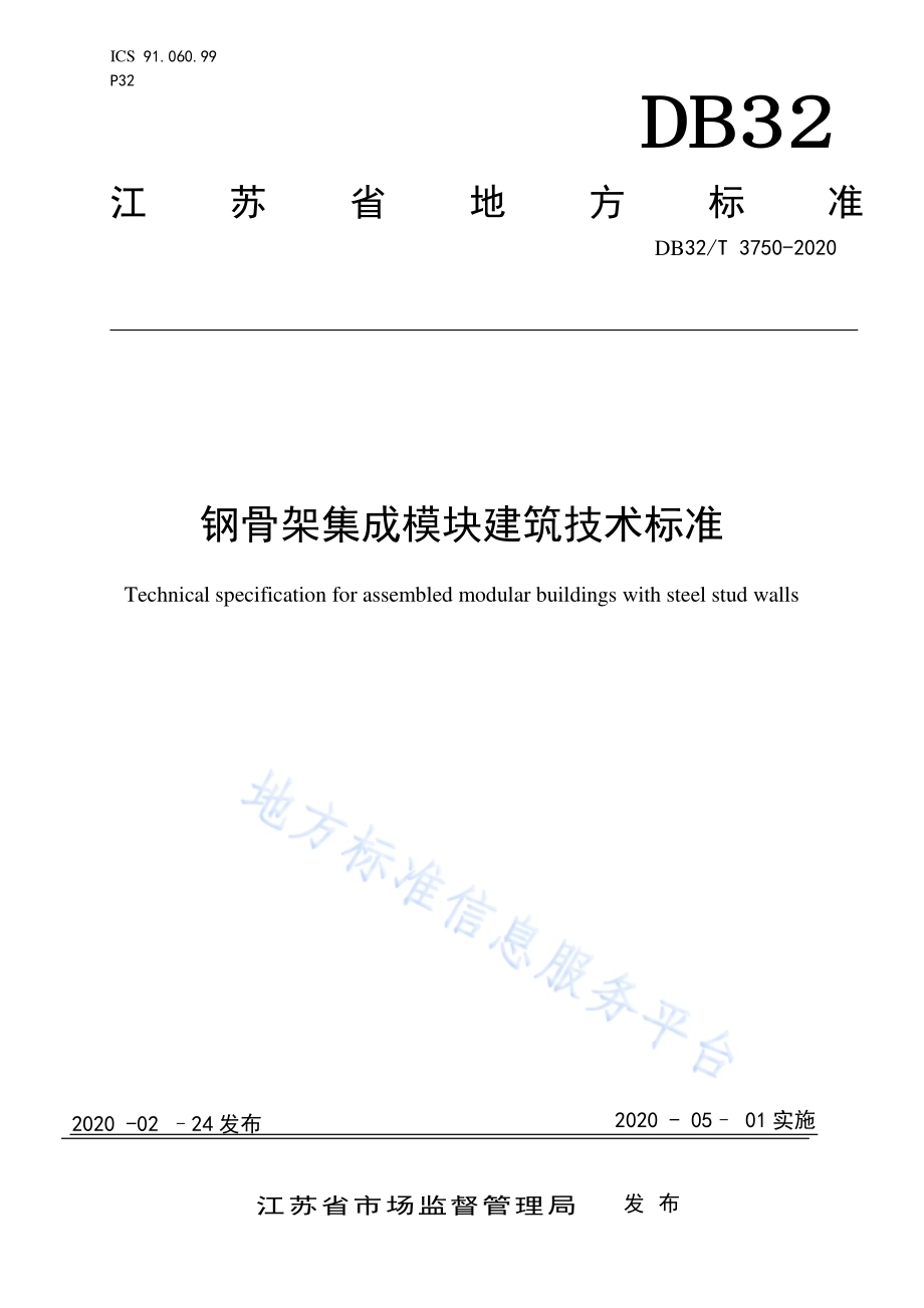 钢骨架集成模块建筑技术标准DB32／T 3750-2020.pdf_第1页