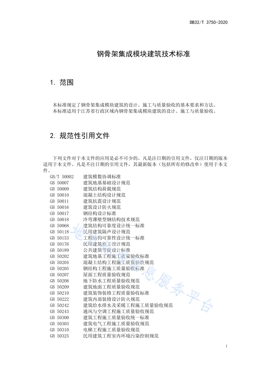 钢骨架集成模块建筑技术标准DB32／T 3750-2020.pdf_第5页