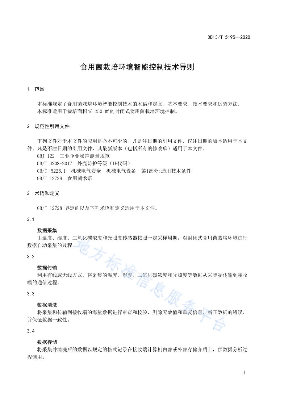 食用菌栽培环境智能控制技术导则DB13／T 5195-2020.pdf_第5页