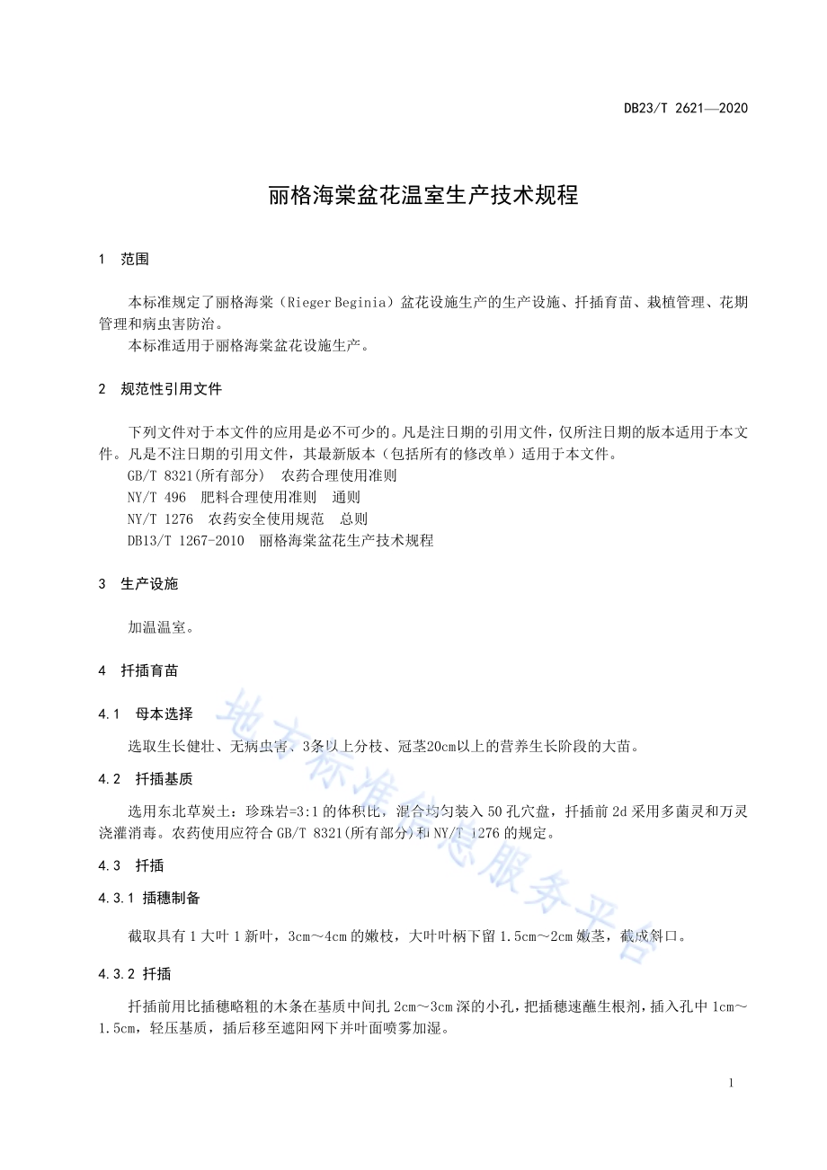 丽格海棠盆花温室生产技术规程DB23／T 2621—2020.pdf_第3页
