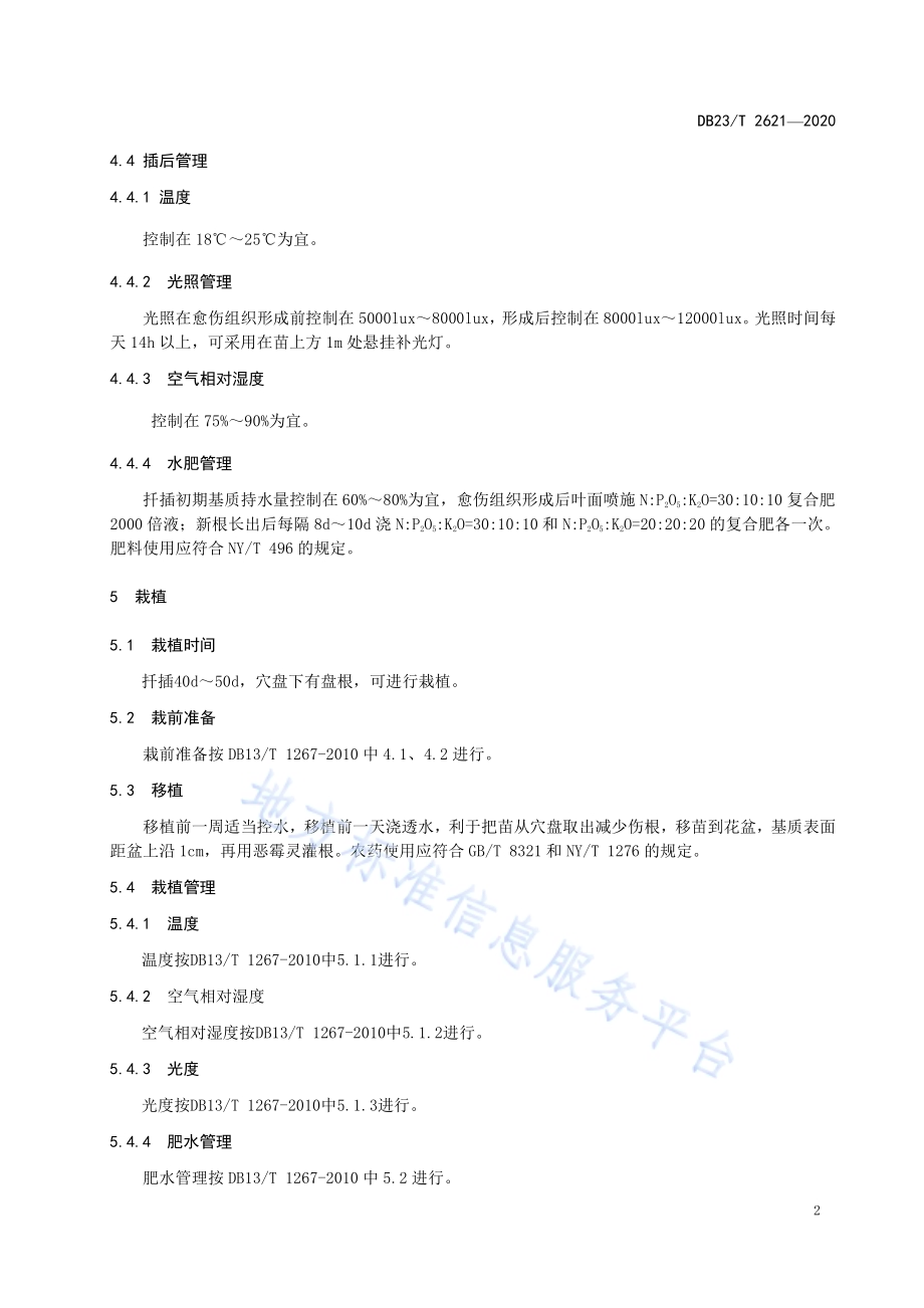 丽格海棠盆花温室生产技术规程DB23／T 2621—2020.pdf_第4页