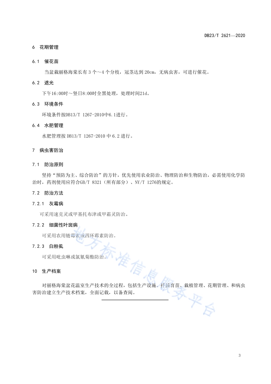 丽格海棠盆花温室生产技术规程DB23／T 2621—2020.pdf_第5页