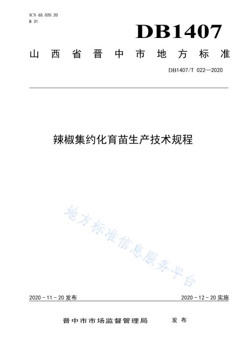 辣椒集约化育苗生产技术规程DB1407／T 022-2020.pdf