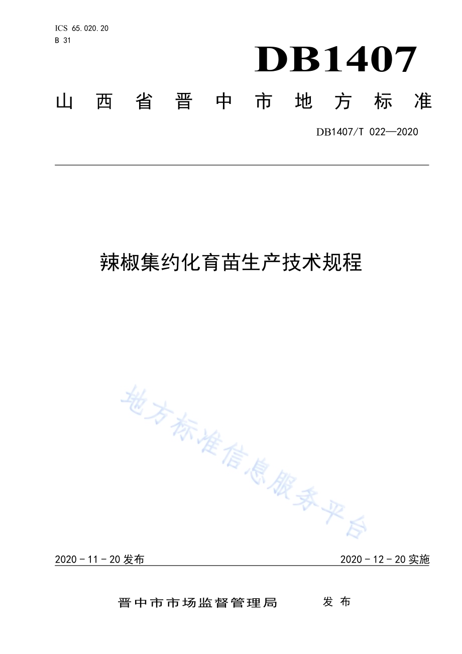 辣椒集约化育苗生产技术规程DB1407／T 022-2020.pdf_第1页