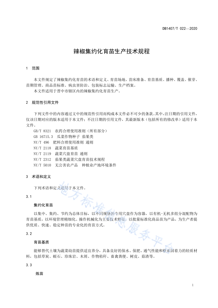 辣椒集约化育苗生产技术规程DB1407／T 022-2020.pdf_第4页
