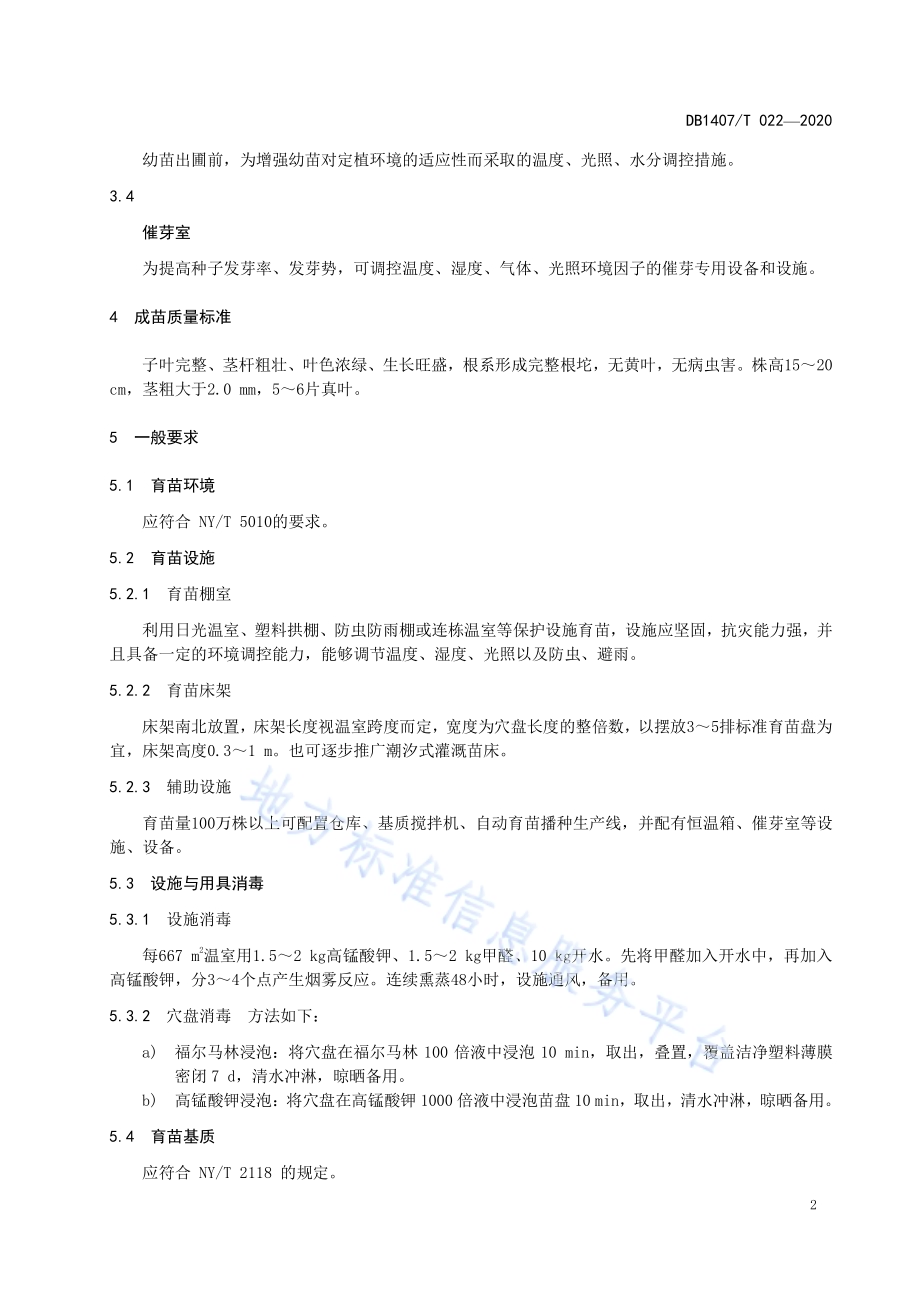 辣椒集约化育苗生产技术规程DB1407／T 022-2020.pdf_第5页