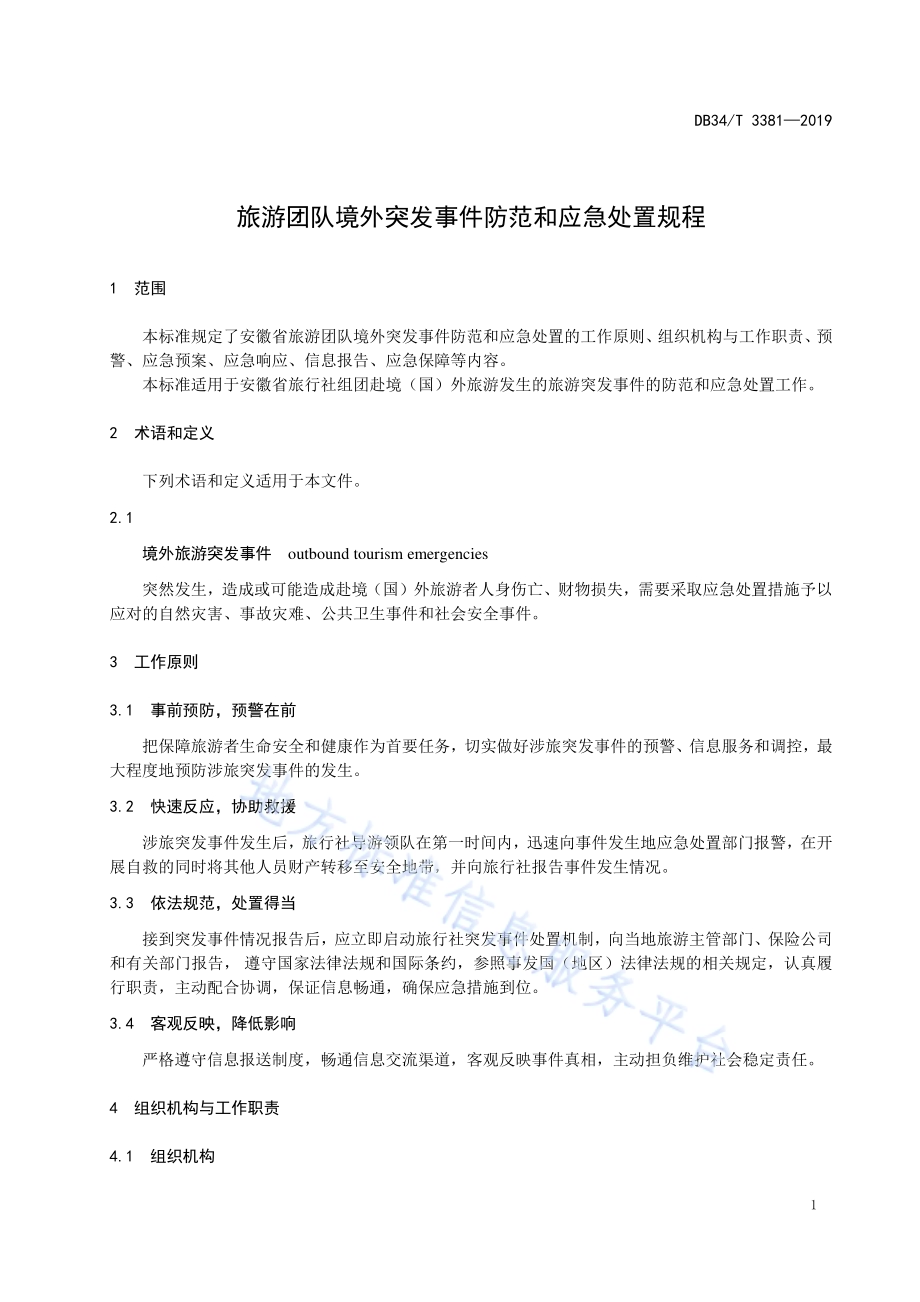 旅游团队境外突发事件防范和应急处置规程DB34／T 3381-2019.pdf_第5页