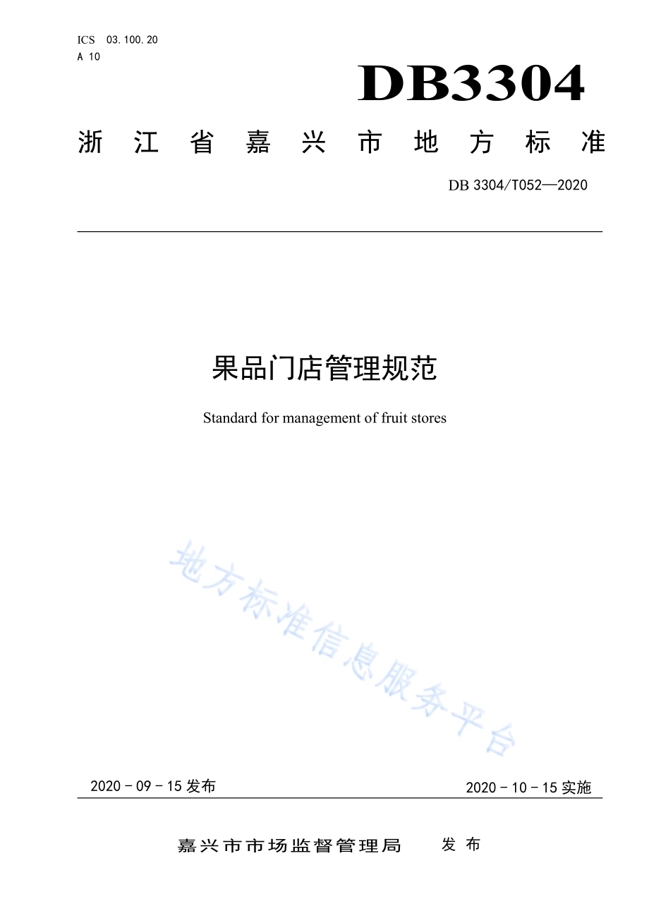 果品门店管理规范DB3304／T 052－2020.pdf_第1页