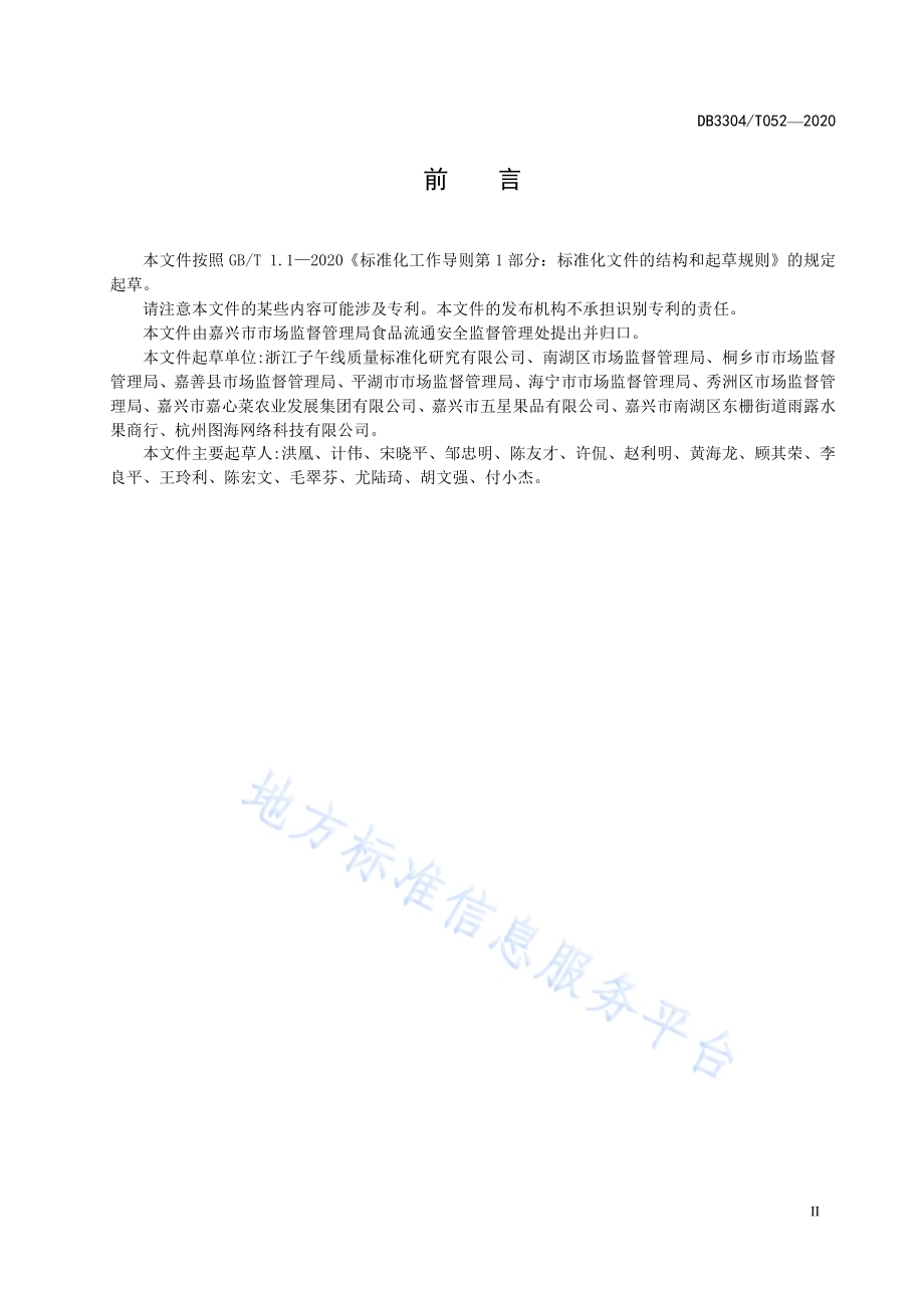 果品门店管理规范DB3304／T 052－2020.pdf_第3页