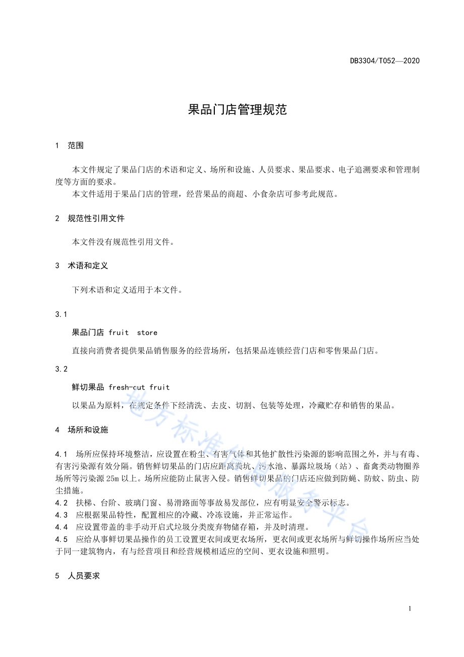 果品门店管理规范DB3304／T 052－2020.pdf_第4页