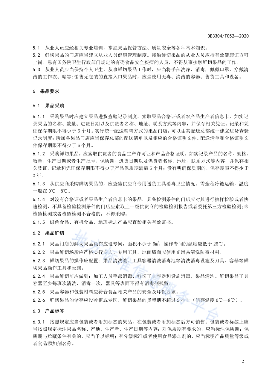 果品门店管理规范DB3304／T 052－2020.pdf_第5页