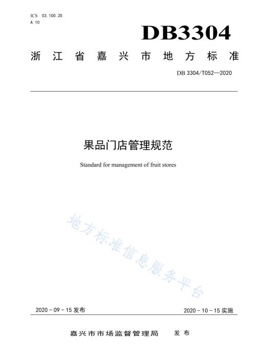 果品门店管理规范DB3304／T 052－2020.pdf