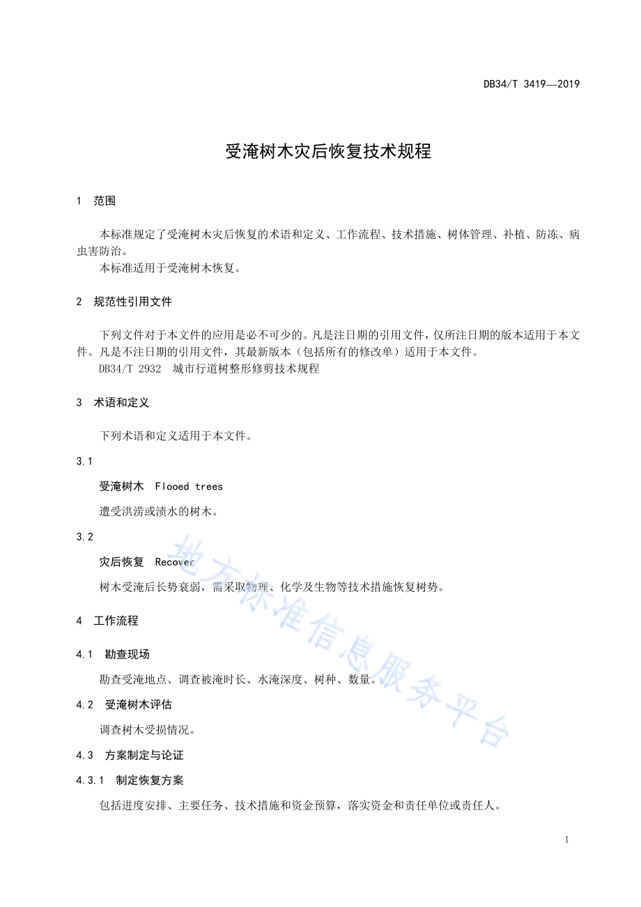 受淹树木灾后恢复技术规程DB34／T 3419-2019.pdf_第5页