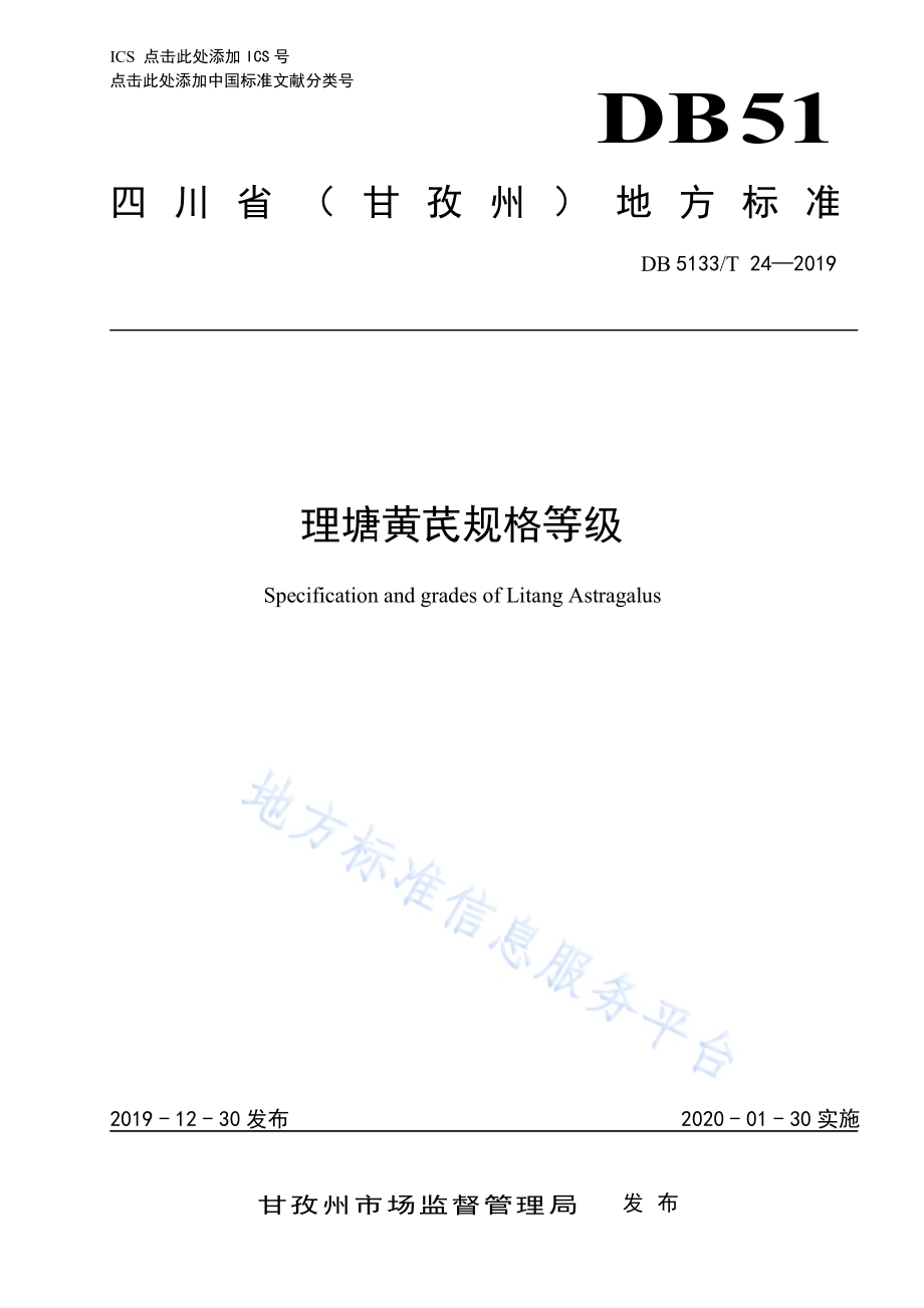 理塘黄芪规格等级DB5133／T 24-2019.pdf_第1页