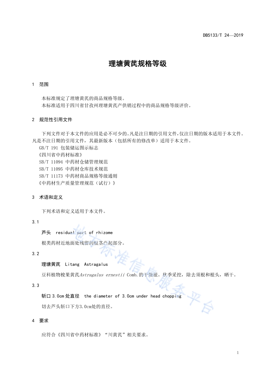 理塘黄芪规格等级DB5133／T 24-2019.pdf_第5页