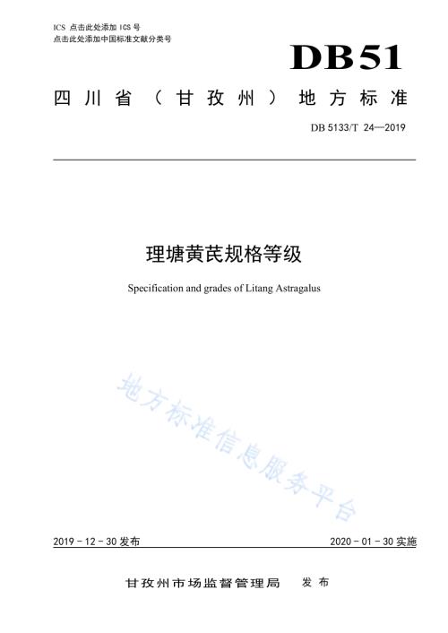 理塘黄芪规格等级DB5133／T 24-2019.pdf
