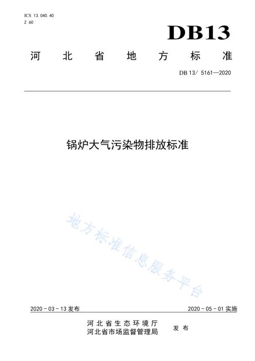 锅炉大气污染物排放标准DB13／ 5161-2020.pdf
