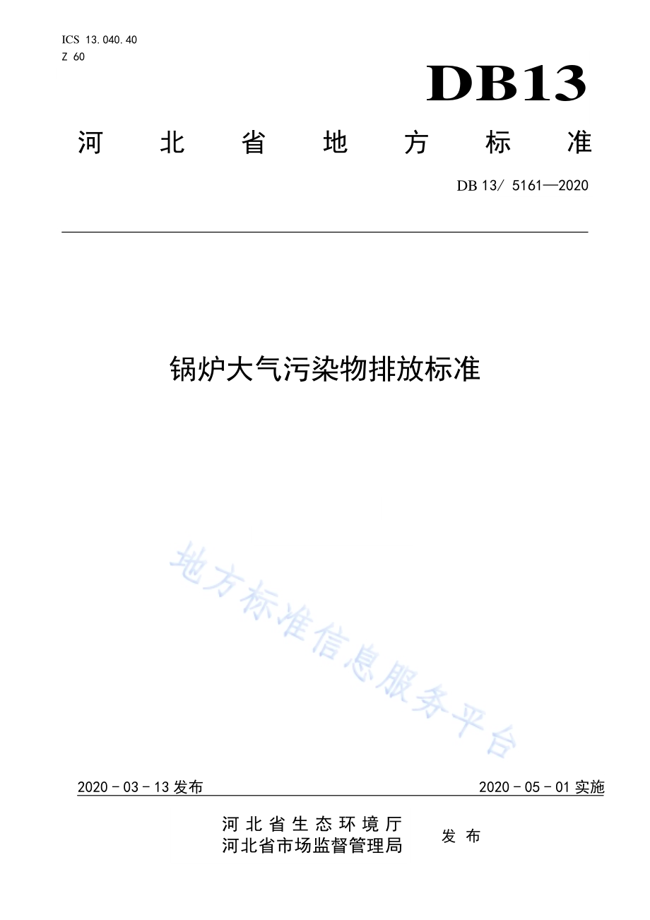 锅炉大气污染物排放标准DB13／ 5161-2020.pdf_第1页