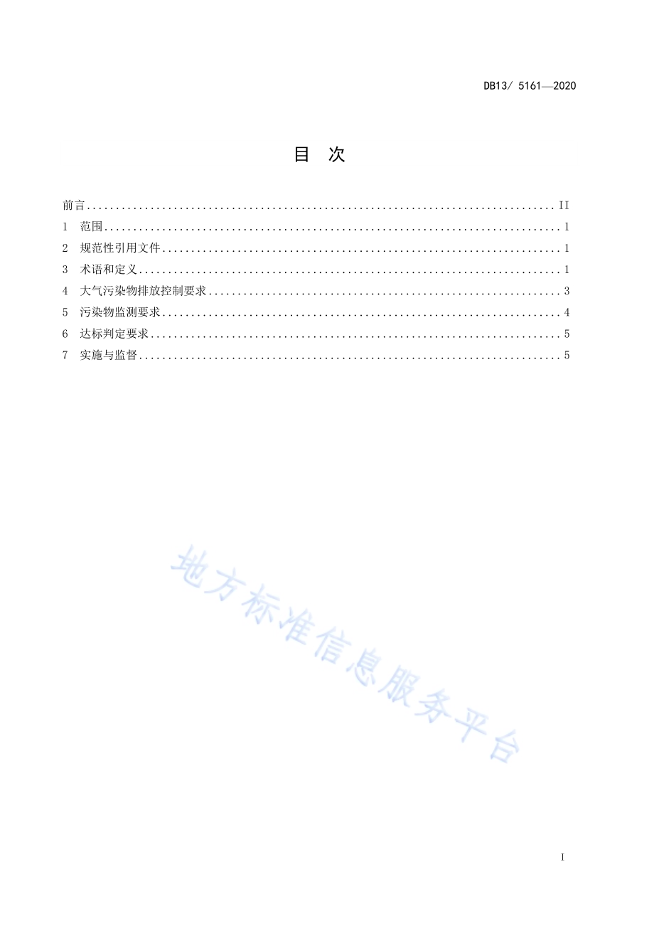 锅炉大气污染物排放标准DB13／ 5161-2020.pdf_第3页
