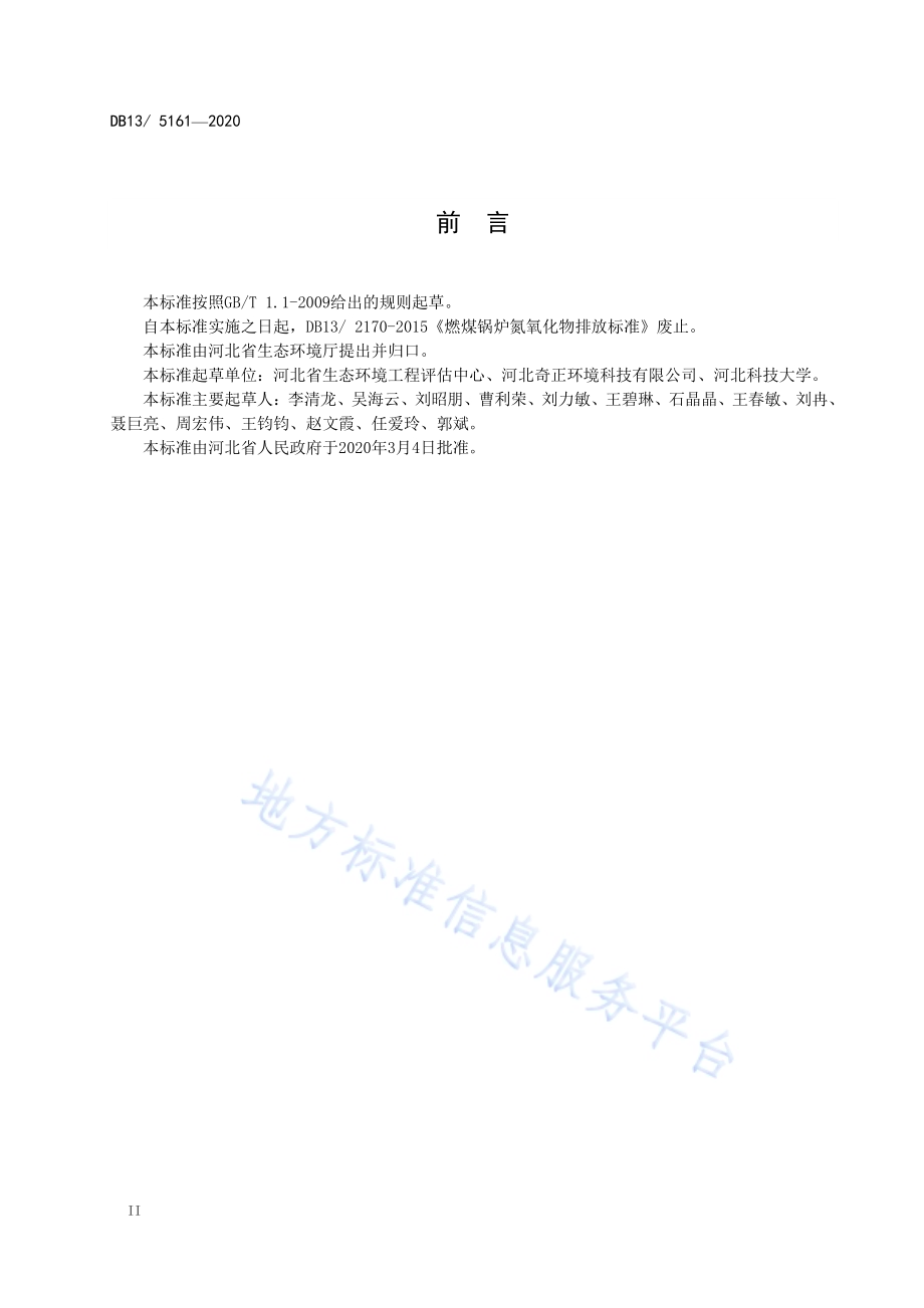 锅炉大气污染物排放标准DB13／ 5161-2020.pdf_第4页