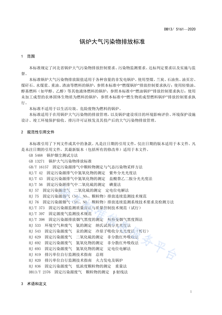 锅炉大气污染物排放标准DB13／ 5161-2020.pdf_第5页