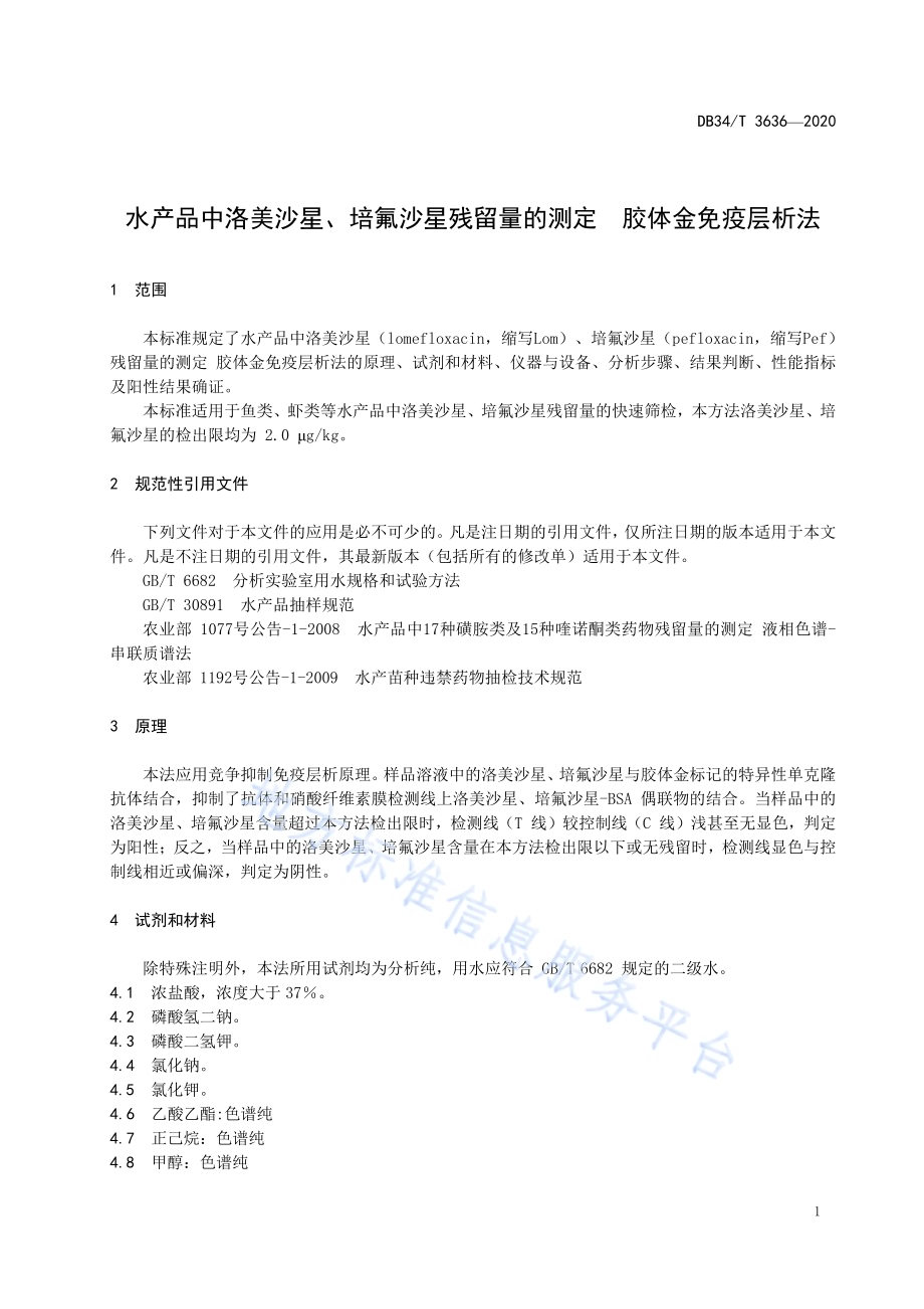 水产品中洛美沙星、培氟沙星残留量的测定 胶体金免疫层析法DB34／T 3636-2020.pdf_第5页