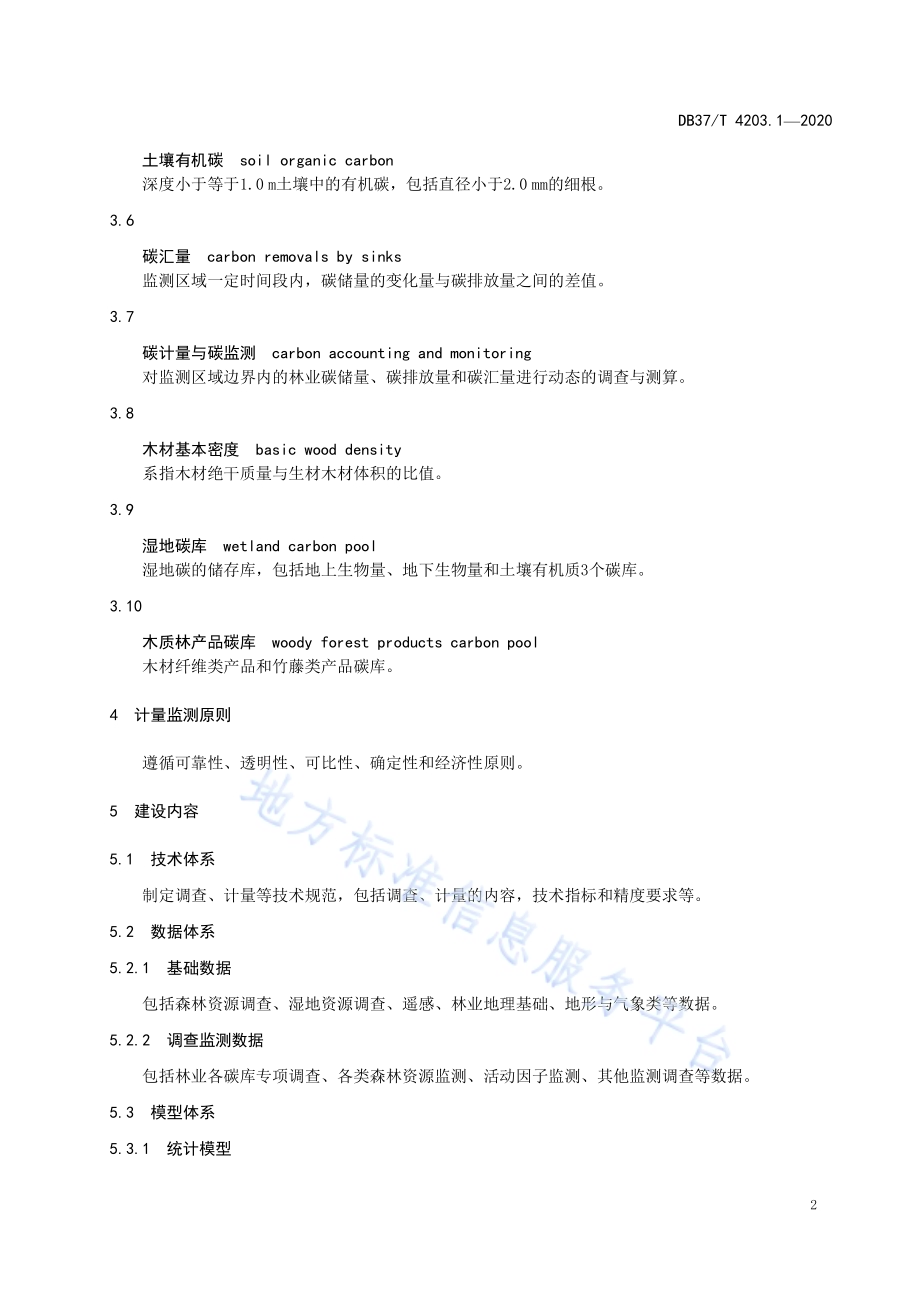 林业碳汇计量监测体系建设规范　第1部分：导则DB37／T 4203.1—2020.pdf_第5页