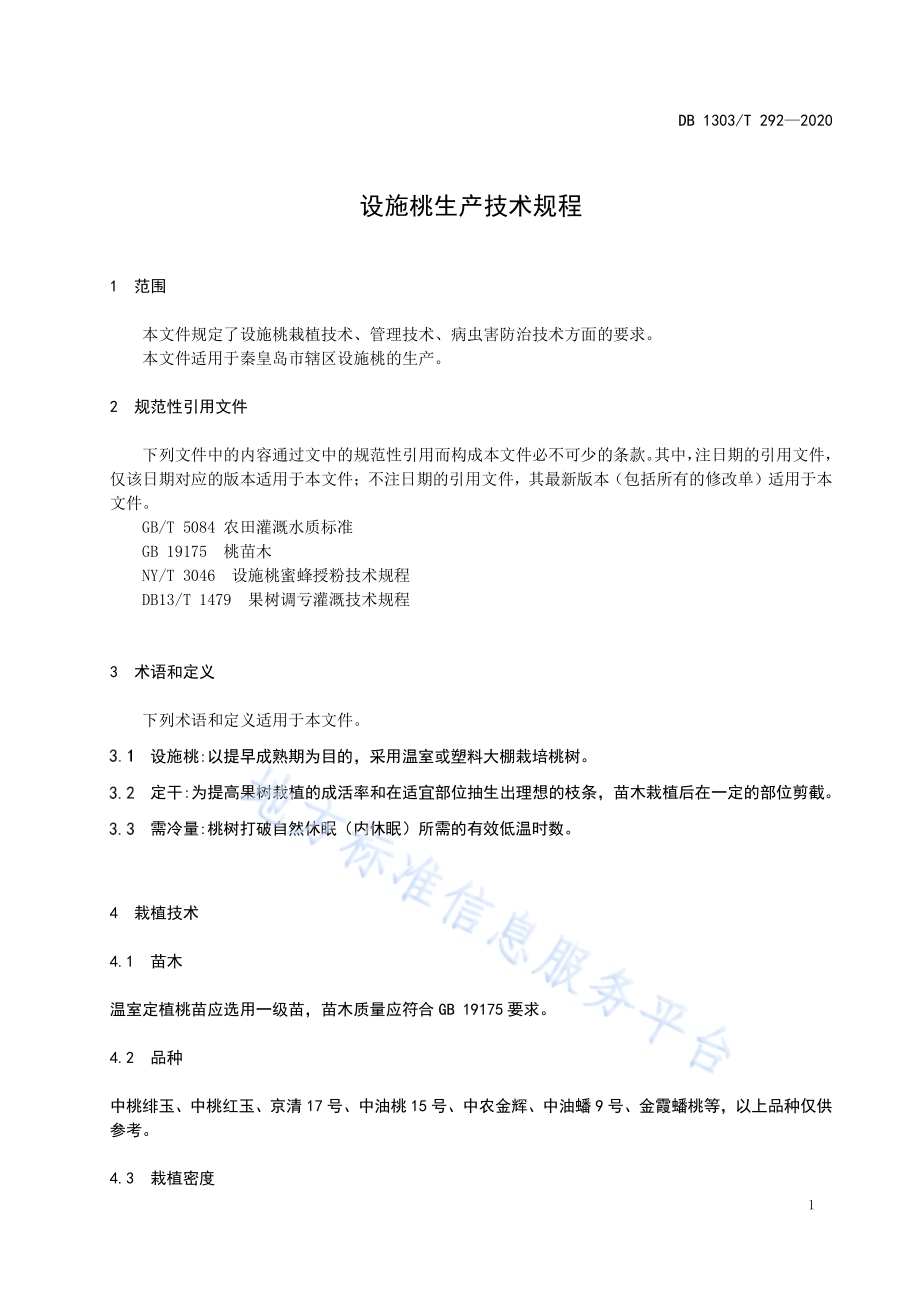 设施桃生产技术规程DB1303／T292-2020.pdf_第3页
