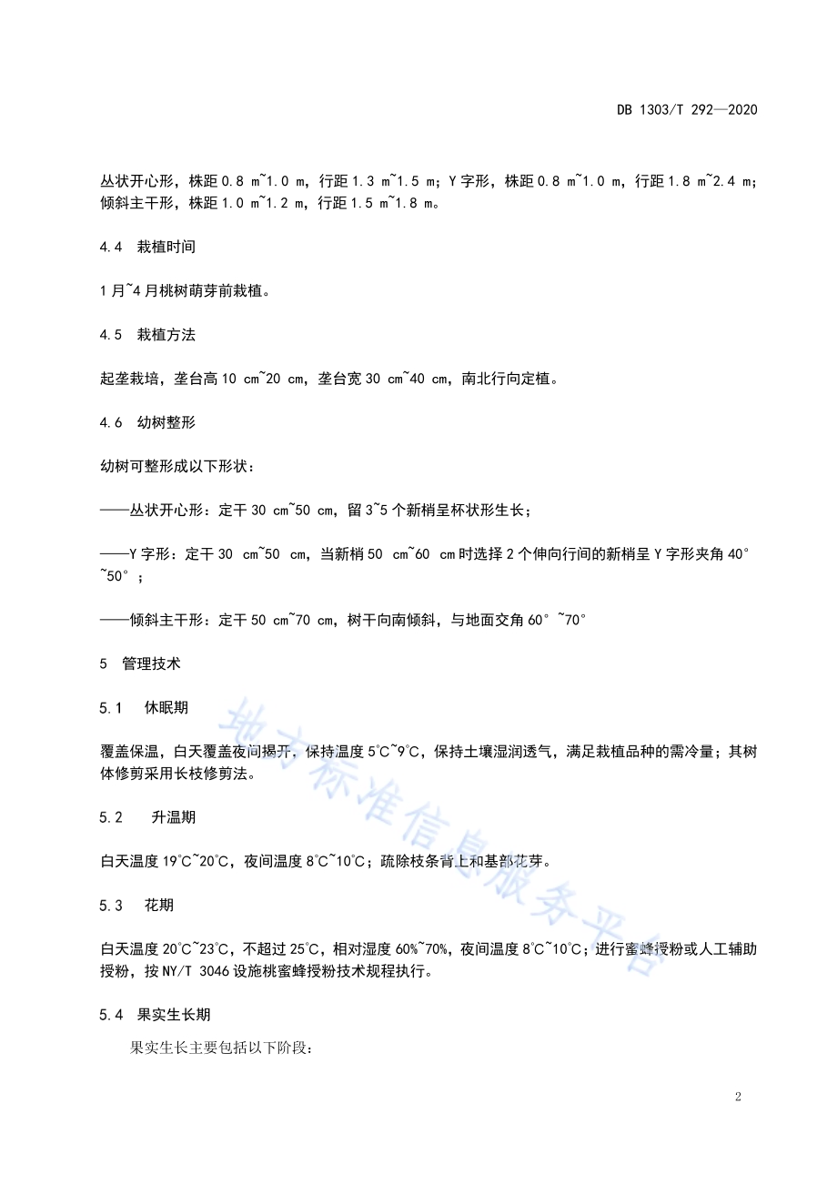 设施桃生产技术规程DB1303／T292-2020.pdf_第4页