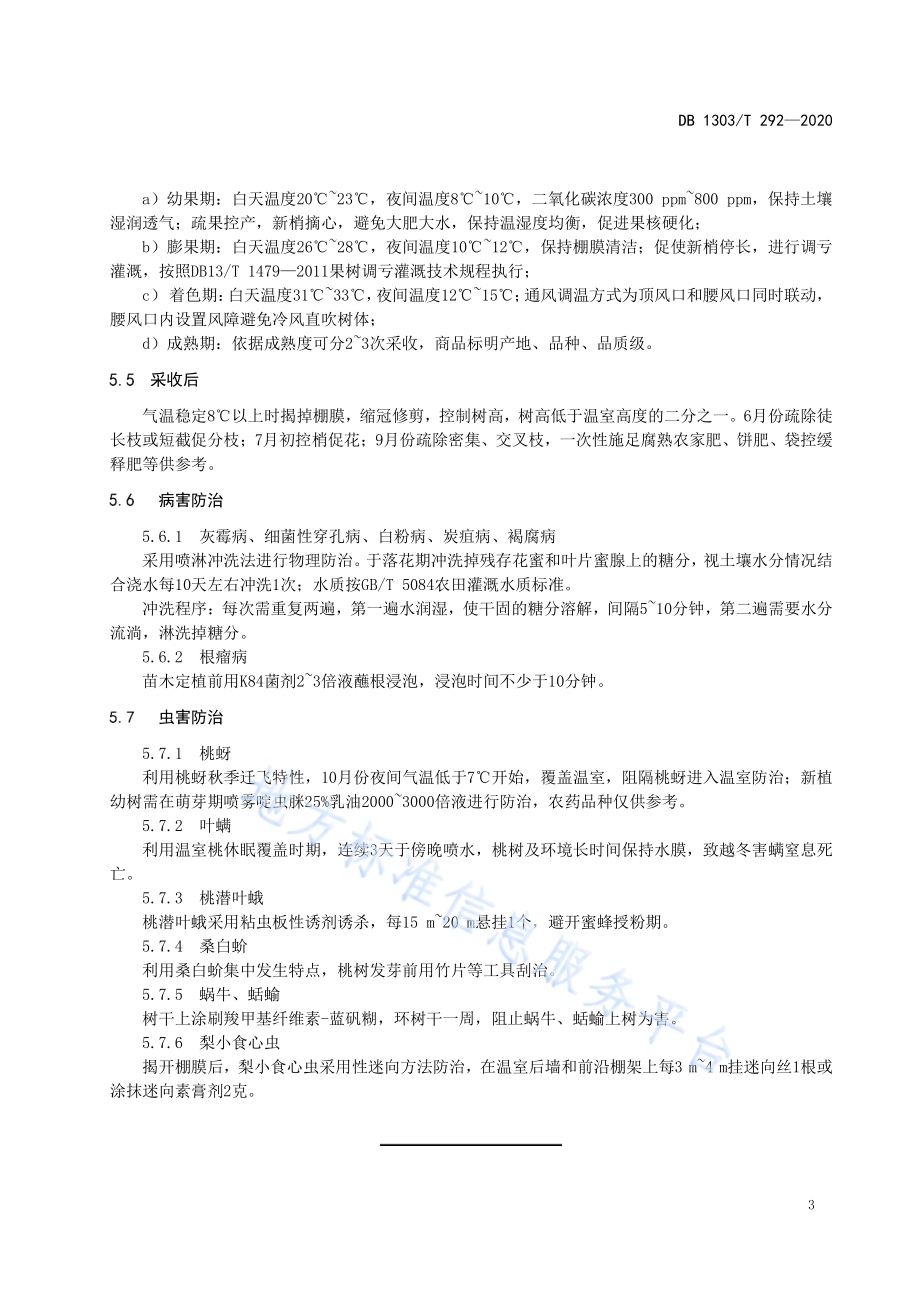 设施桃生产技术规程DB1303／T292-2020.pdf_第5页