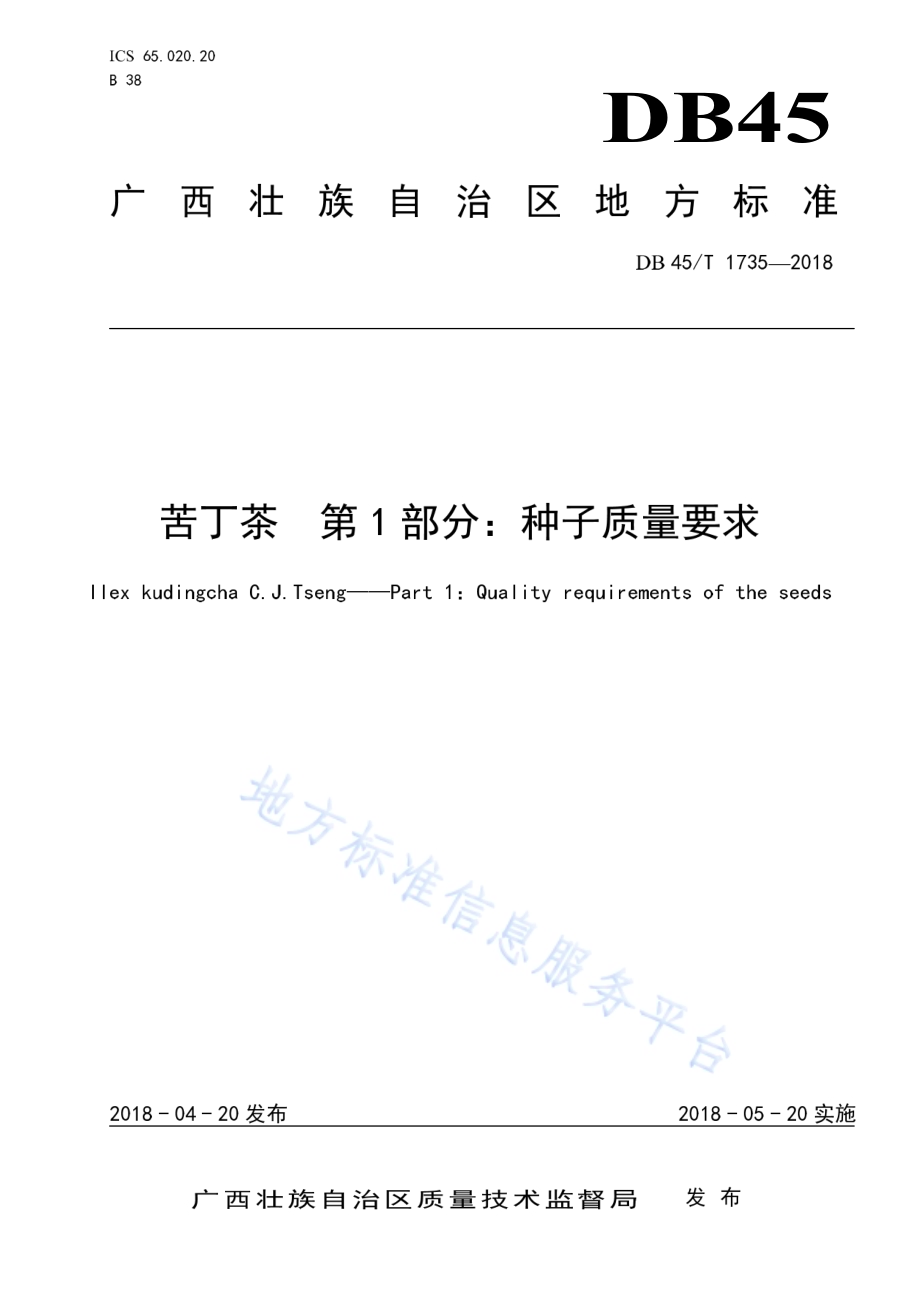 苦丁茶第1部分：种子质量要求DB45／T 1735-2018.pdf_第1页