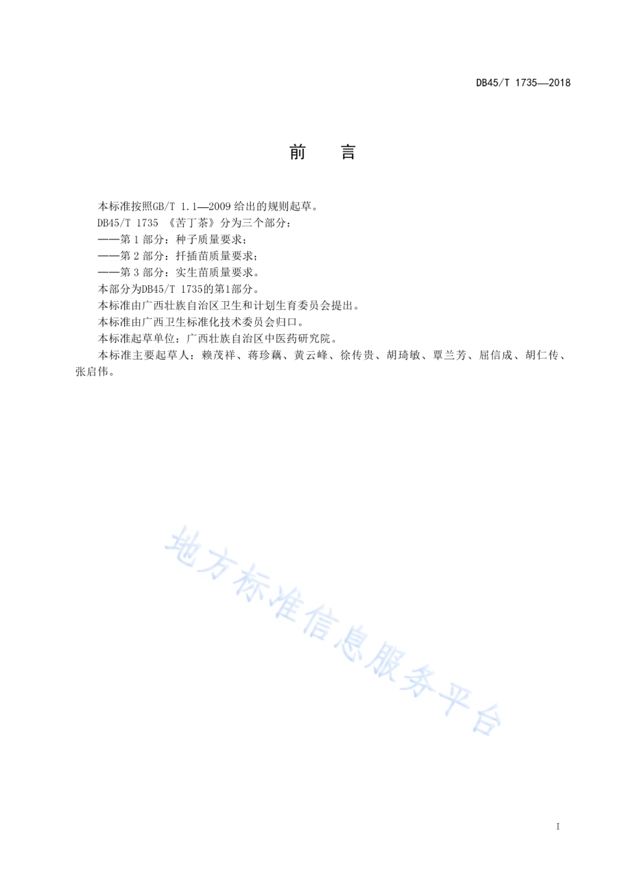 苦丁茶第1部分：种子质量要求DB45／T 1735-2018.pdf_第3页