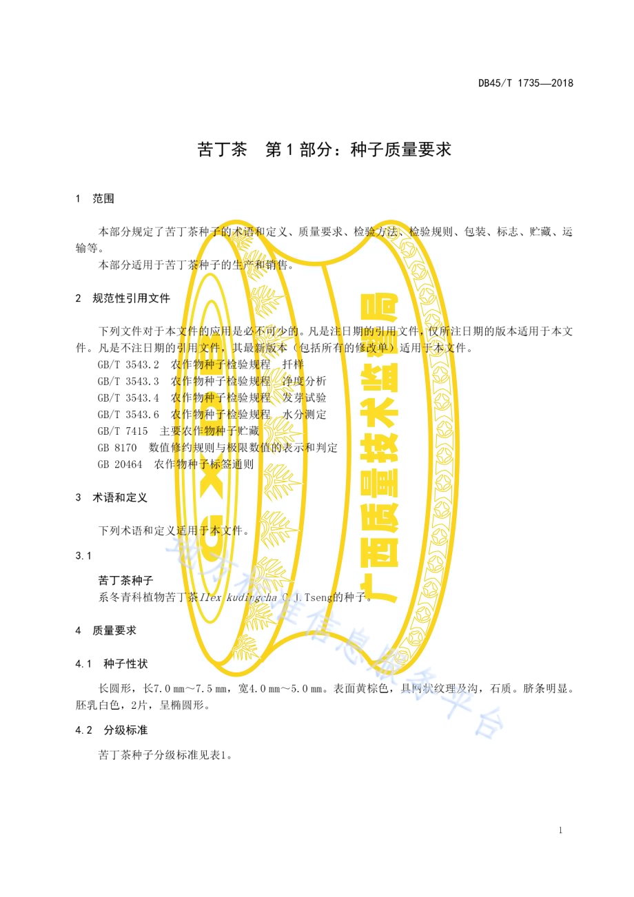 苦丁茶第1部分：种子质量要求DB45／T 1735-2018.pdf_第5页