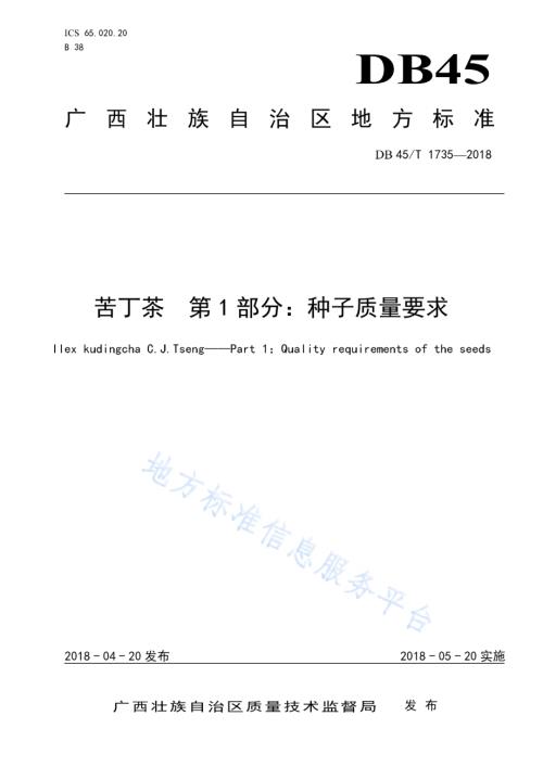 苦丁茶第1部分：种子质量要求DB45／T 1735-2018.pdf