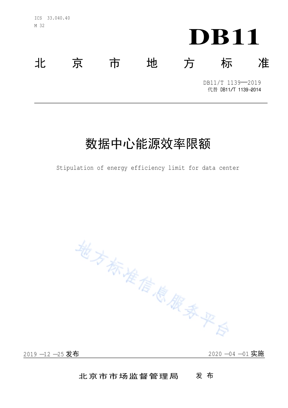 数据中心能源效率限额DB11／T 1139-2019.pdf_第1页