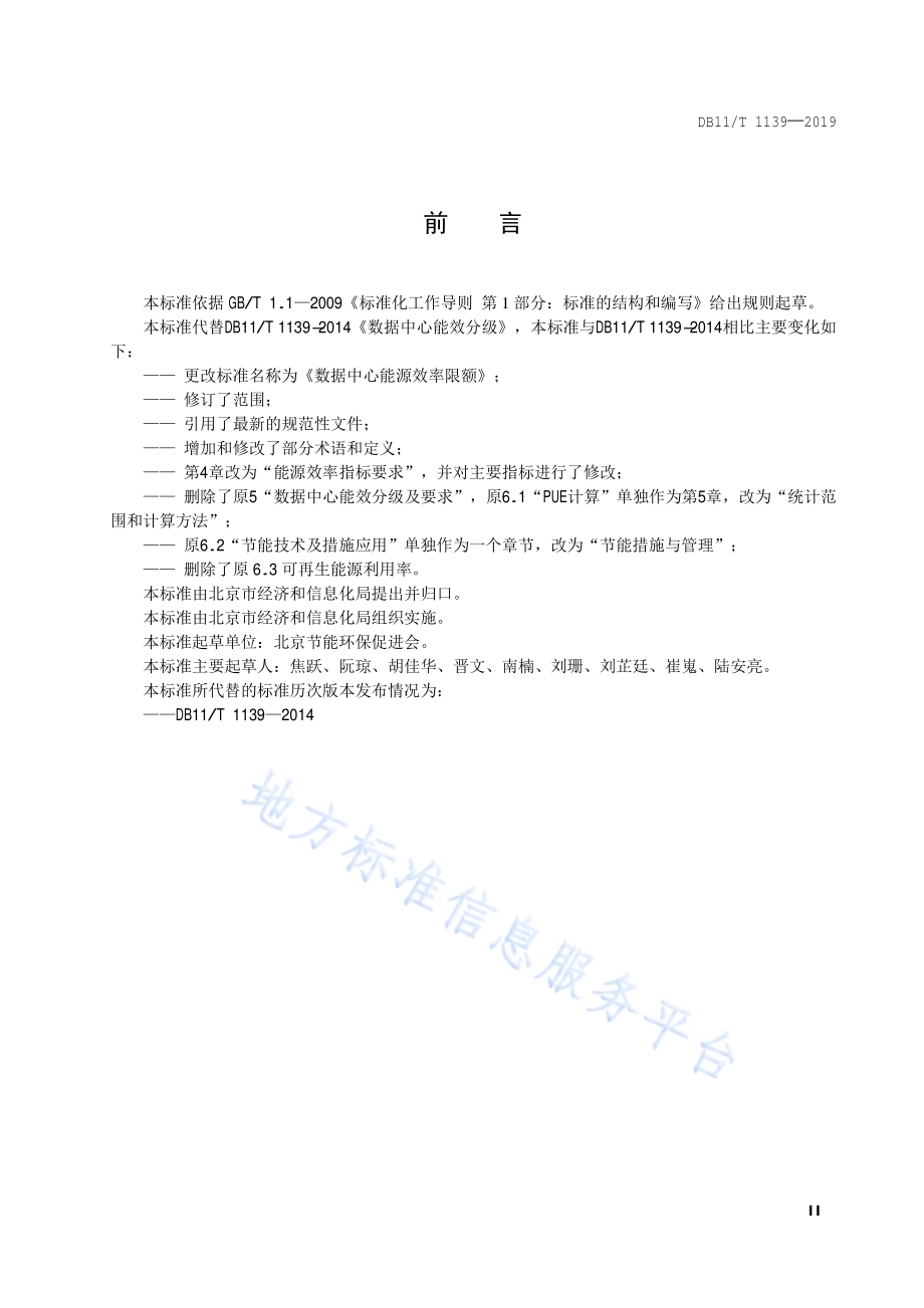 数据中心能源效率限额DB11／T 1139-2019.pdf_第3页