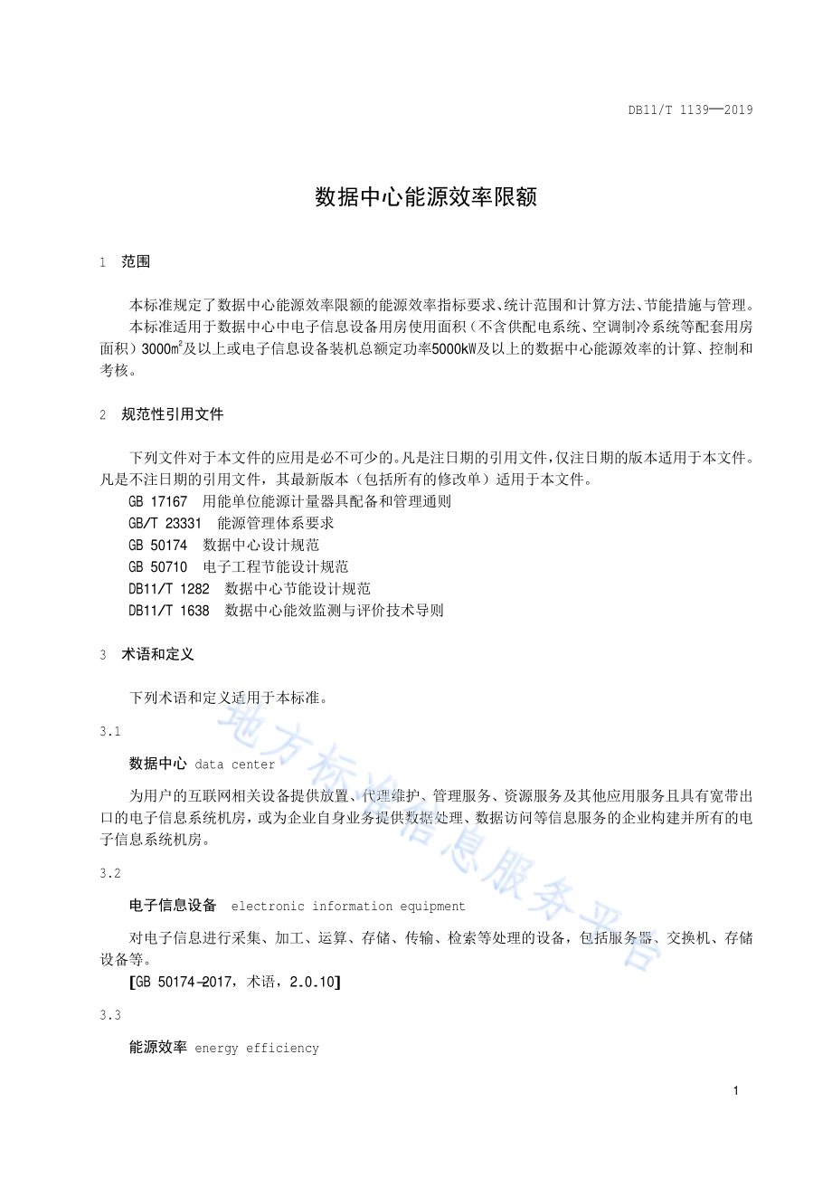 数据中心能源效率限额DB11／T 1139-2019.pdf_第4页