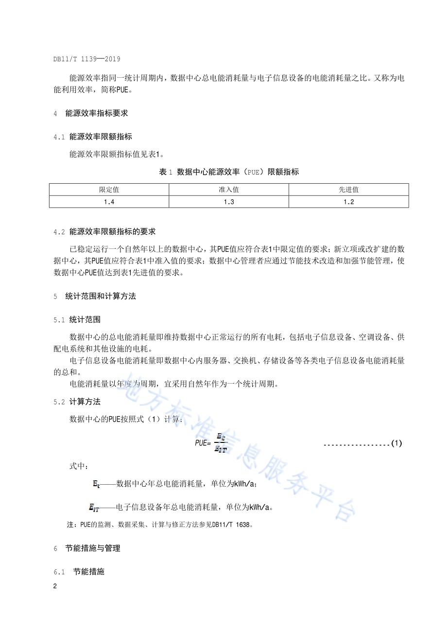 数据中心能源效率限额DB11／T 1139-2019.pdf_第5页