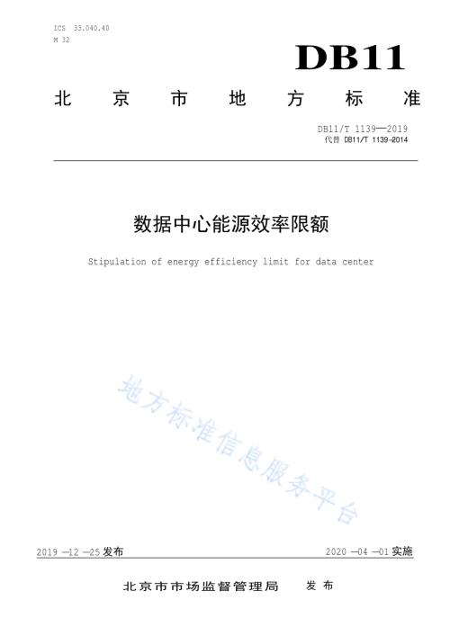 数据中心能源效率限额DB11／T 1139-2019.pdf