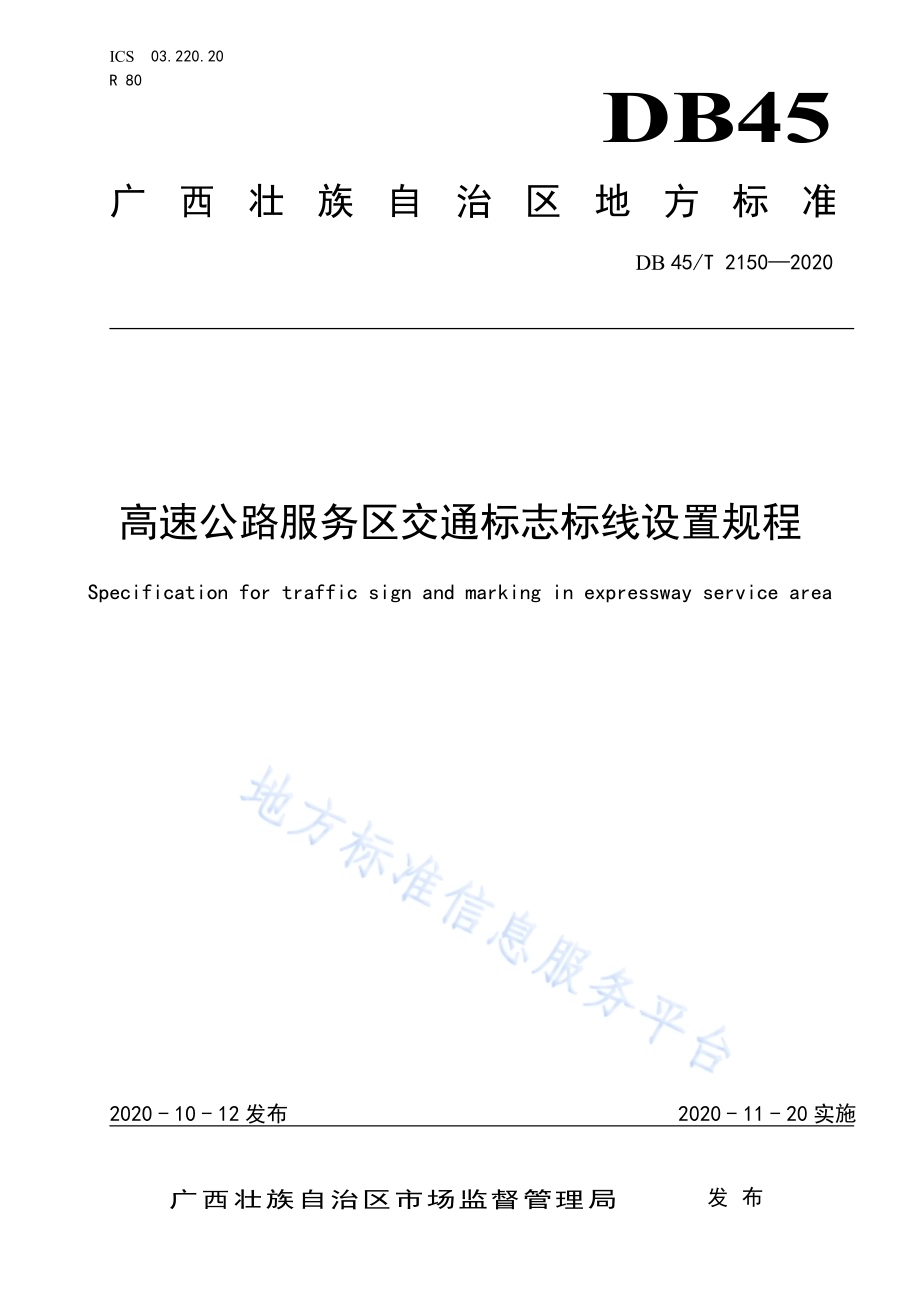 高速公路服务区交通标志标线设置规程DB45／T 2150-2020.pdf_第1页