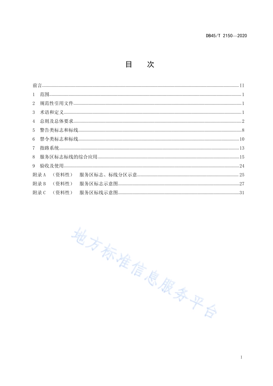 高速公路服务区交通标志标线设置规程DB45／T 2150-2020.pdf_第3页