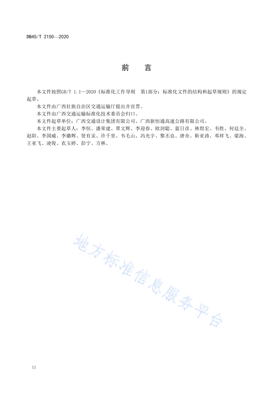 高速公路服务区交通标志标线设置规程DB45／T 2150-2020.pdf_第5页
