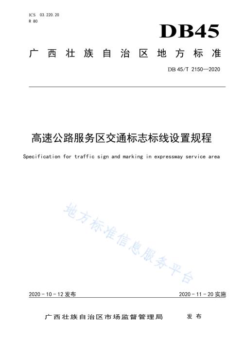 高速公路服务区交通标志标线设置规程DB45／T 2150-2020.pdf