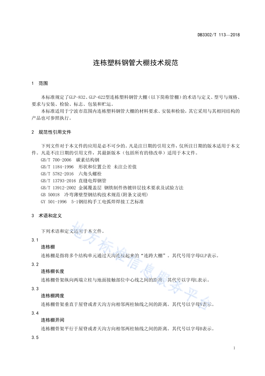 连栋塑料钢管大棚技术规范DB3302／T 113-2018.pdf_第3页