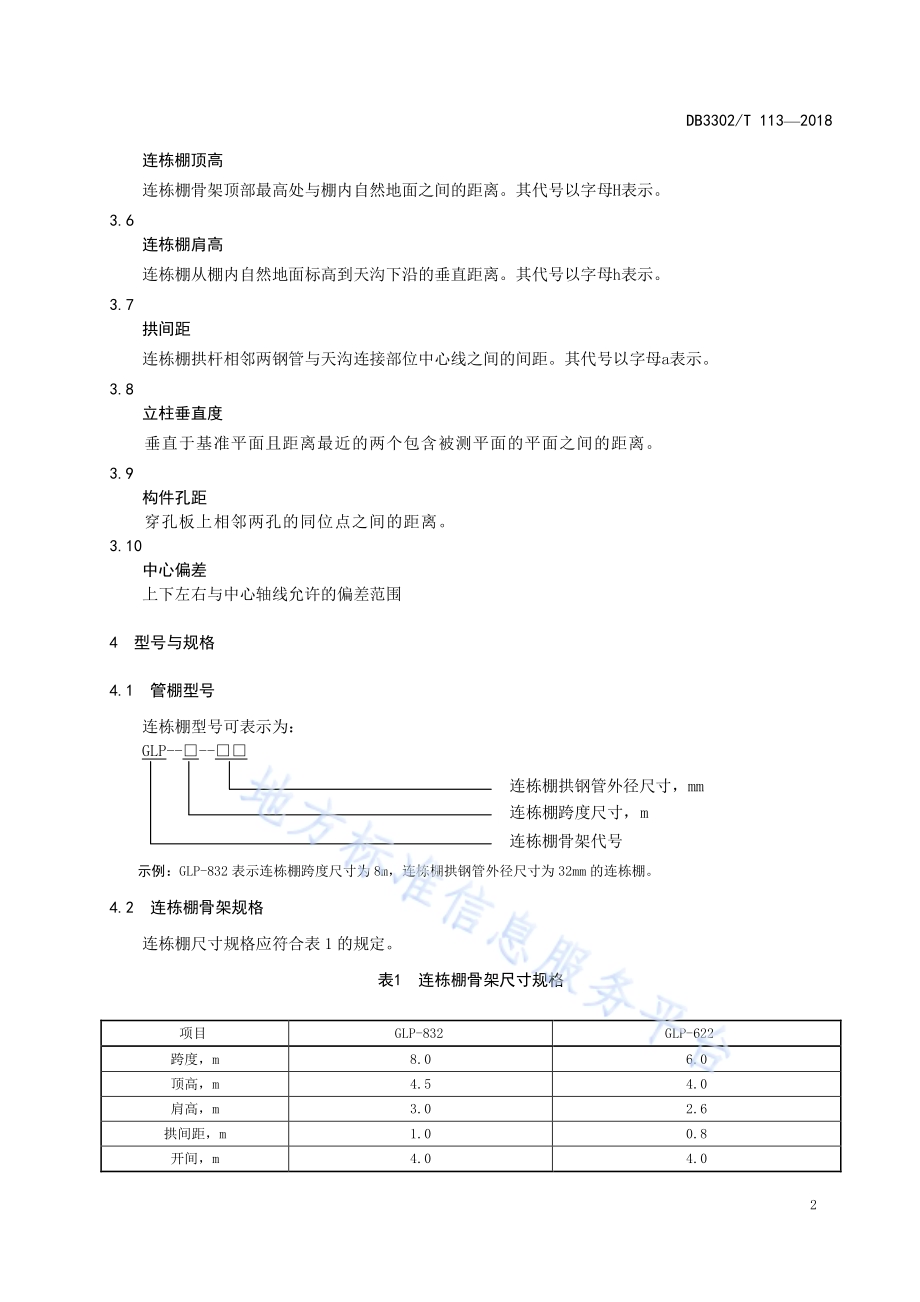 连栋塑料钢管大棚技术规范DB3302／T 113-2018.pdf_第4页